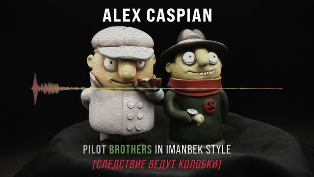 Alex Caspian - Pilot Brothers in Imanbek Style (Следствие ведут Колобки)