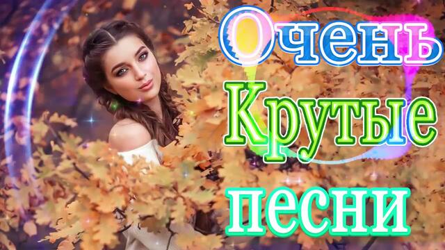 Зажигательные песни   🎵 Альбом русской песни 2021