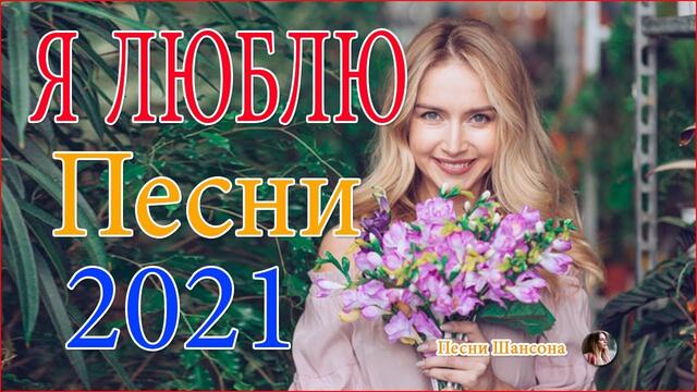 Сборник  красивые песни для души!   🔥   Хиты Шансона 2021
