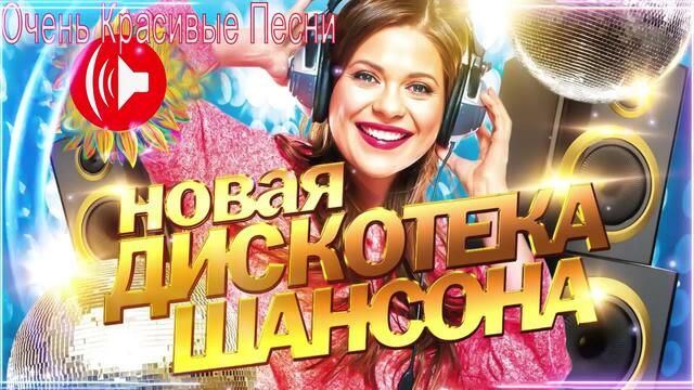 Зажигательные песни   🌞  Хиты Шансона 2021