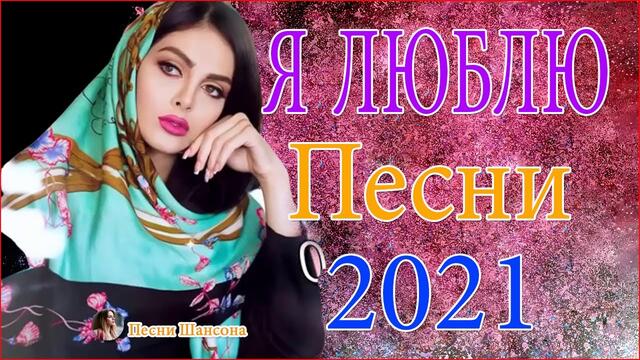 Зажигательные песни  🔥 ТОП 30 ШАНСОН 2021!