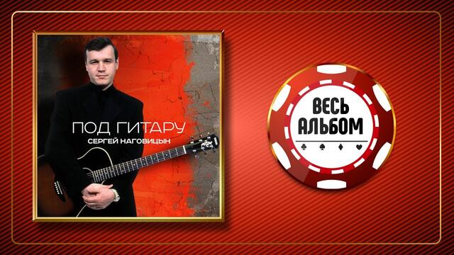 СЕРГЕЙ НАГОВИЦЫН ♠ ПОД ГИТАРУ ♣ ВЕСЬ АЛЬБОМ ♠ 2006 ГОД ♠