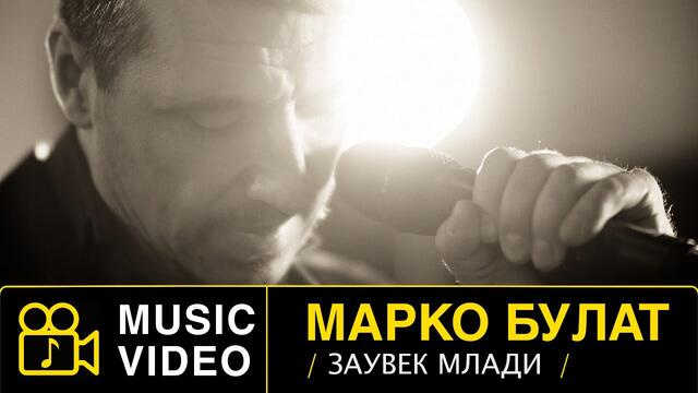 Marko Bulat - Zauvek mladi - (OFFICIAL VIDEO 2021) ЗАУВЕК МЛАДИ