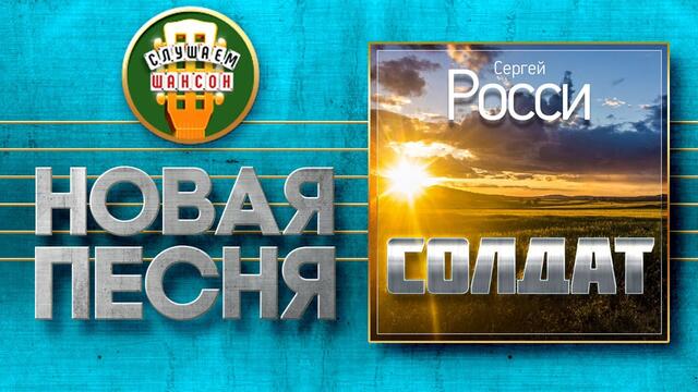 СЕРГЕЙ РОССИ ♥ СОЛДАТ ♠
