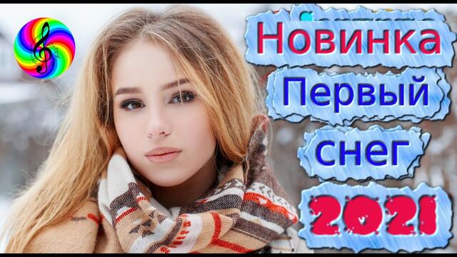 SEVENROSE - Первый снег