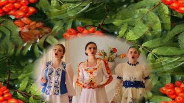 М. Терешина, А. Якутина и Д. Рябуха  -   "Раскраснелась рябина"