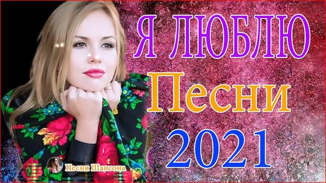 Зажигательные песни 🔥 ТОП 30 ШАНСОН 2021!