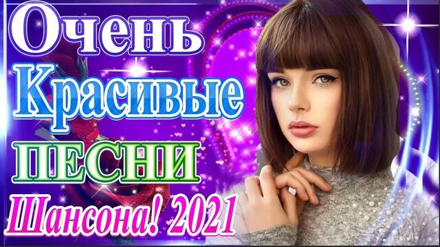 Зажигательные песни   🎵  Альбом русской песни 2021
