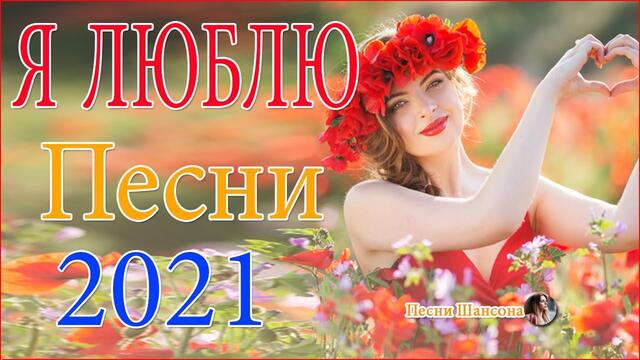 Сборник Обалденные красивые песни для души!