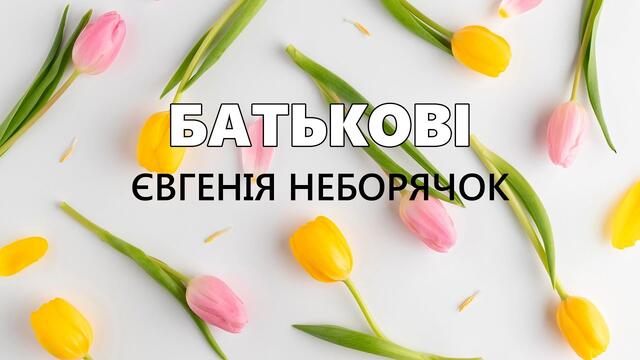Євгенія Неборячок   -   Батькові