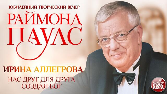 ИРИНА АЛЛЕГРОВА   -   НАС ДРУГ ДЛЯ ДРУГА СОЗДАЛ БОГ ✮ КОМПОЗИТОР РАЙМОНД ПАУЛС