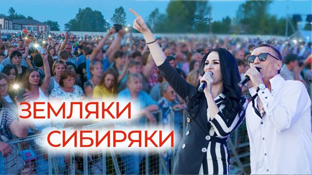 Марина Селиванова и Евгений Росс  -  Земляки-сибиряки