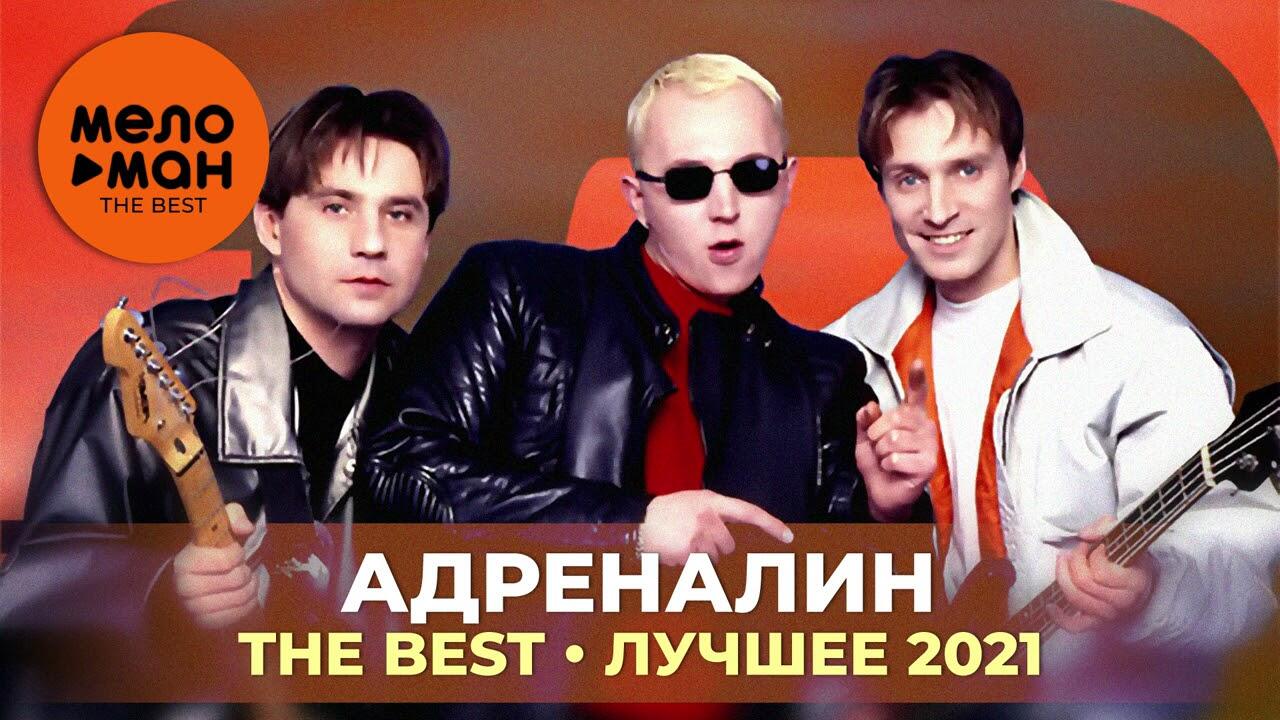 Адреналин королева. Группа адреналин. ты гуляй потихонечку, группа адреналин.. ковыляй потихонечку. сборник лучших песен адреналин.
