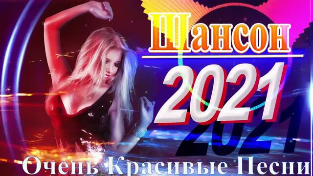 Зажигательные песни   🌞  Хиты Шансона 2021