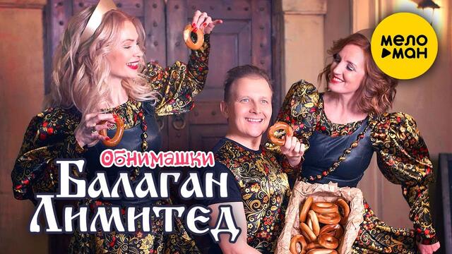 Балаган Лимитед - Обнимашки