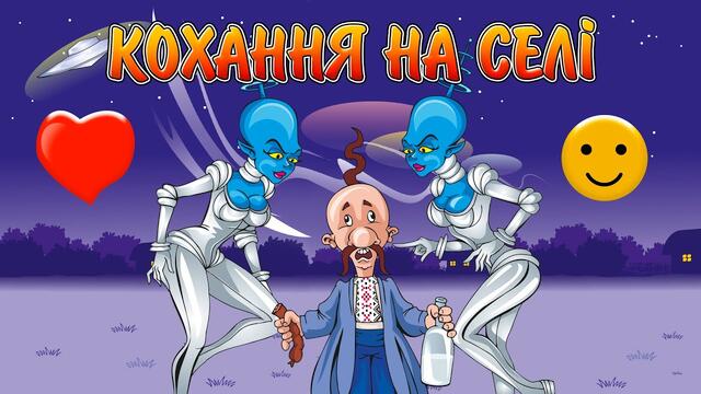 Кохання на селі.