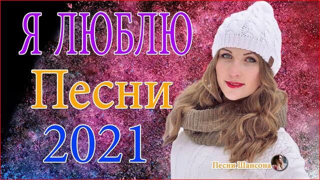 Зажигательные песни  💎  Хиты Шансона 2021!