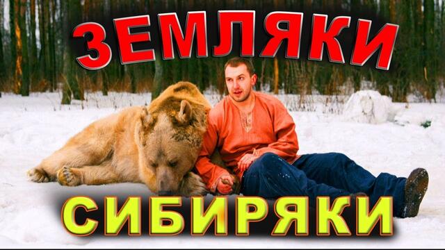 Марина Селиванова, Евгений Росс - Земляки - сибиряки.