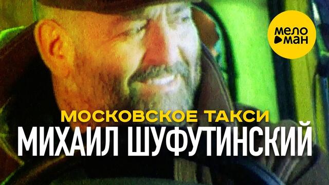 Михаил Шуфутинский - Московское такси