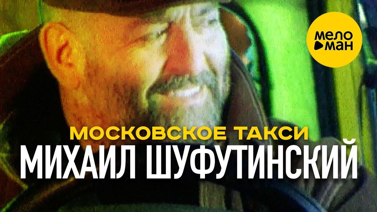 Шуфутинский Московское такси. Шуфутинский таксист.