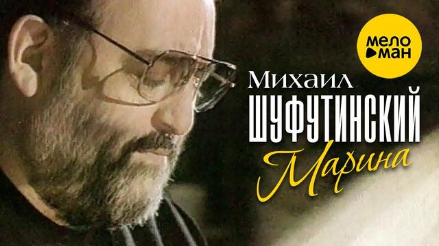 Михаил Шуфутинский - Марина