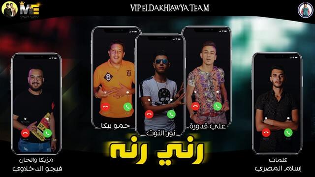 مهرجان "رني رنة " حمو بيكا - نور التوت - علي قدورة - مزيكا والحان - فيجو الدخلاوي 2019