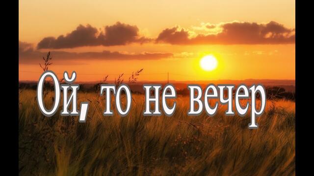 Юлия Боголепова  -  Ой, то не вечер