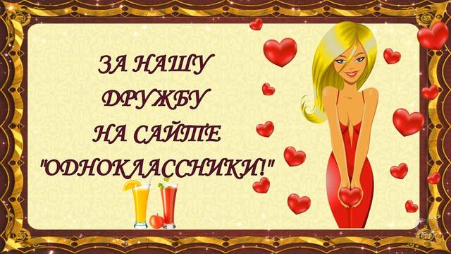 ЗА НАШУ ДРУЖБУ НА САЙТЕ "ОДНОКЛАССНИКИ"🥂🌺🌺🌺