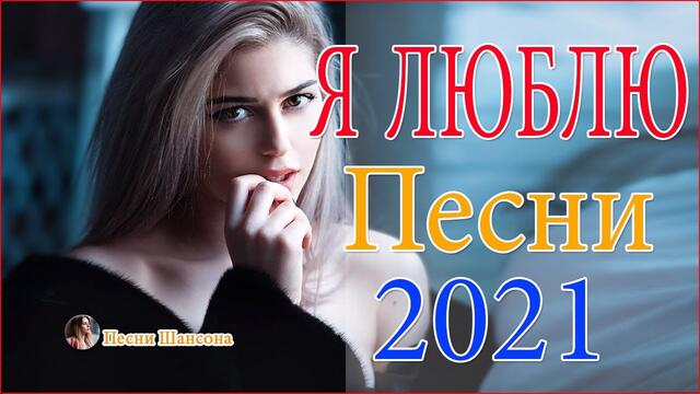 Зажигательные песни  /  Хиты Шансона 2021
