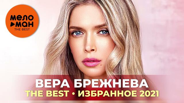 Вера Брежнева - The Best - Избранное 2021