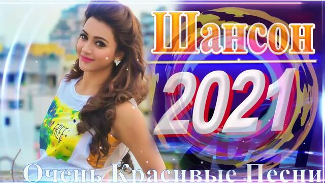 Зажигательные песни   🌞  Хиты Шансона 2021