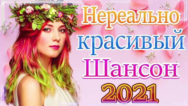 Новая песня марта 2021 года  🎷 Сборник великих песен Шансон 2021