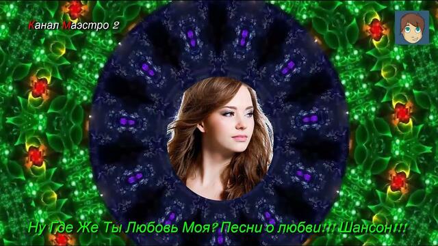 Ну Где Же Ты Любовь Моя!!!
