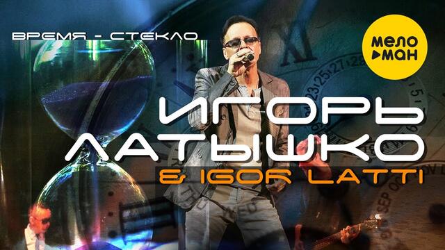 Игорь Латышко & Igor Latti  -  Время- Стекло