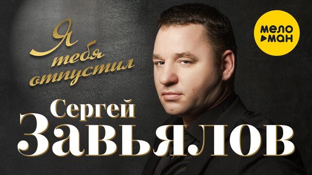Сергей Завьялов - Я тебя отпустил