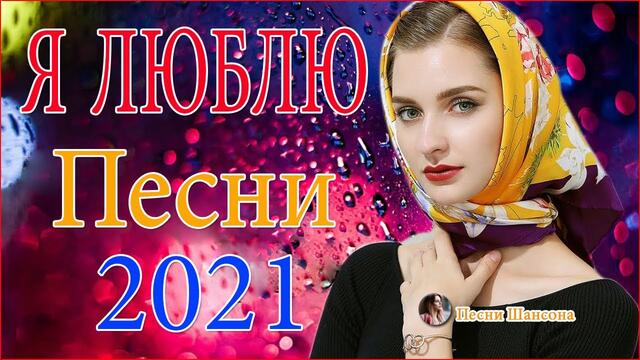 Зажигательные песни  💎  Хиты Шансона 2021!