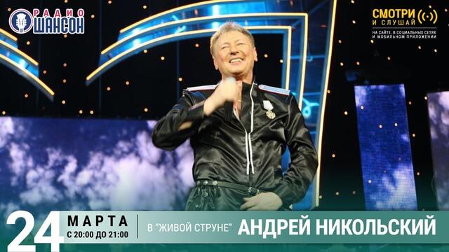 Андрей Никольский. Концерт на Радио Шансон («Живая струна»)