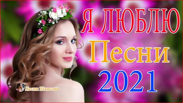 Сборник  красивые песни для души!