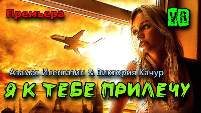 Азамат Исенгазин и Виктория Качур  -   Я к тебе прилечу!