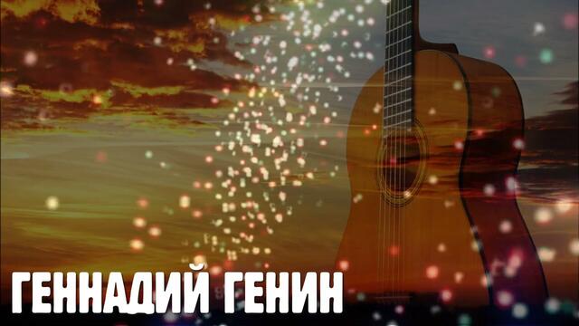 Геннадий Генин - Новые песни 2021