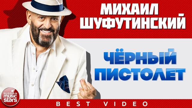 МИХАИЛ ШУФУТИНСКИЙ ✭ ЧЁРНЫЙ ПИСТОЛЕТ ✭ ВИДЕОКЛИП