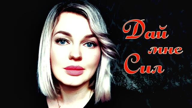 Виктория Качур  -  Дай Мне Сил