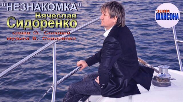 Вячеслав СИДОРЕНКО  💔  НЕЗНАКОМКА  💔