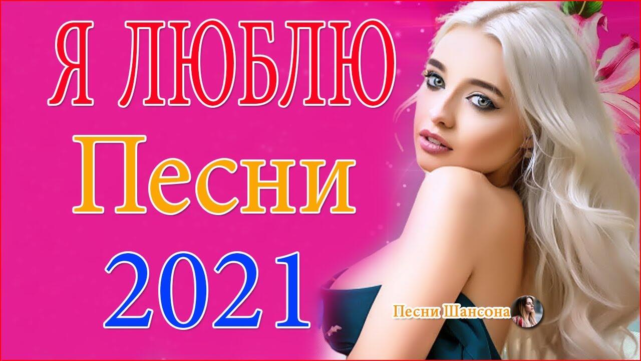 Русские песни 2021 шансон