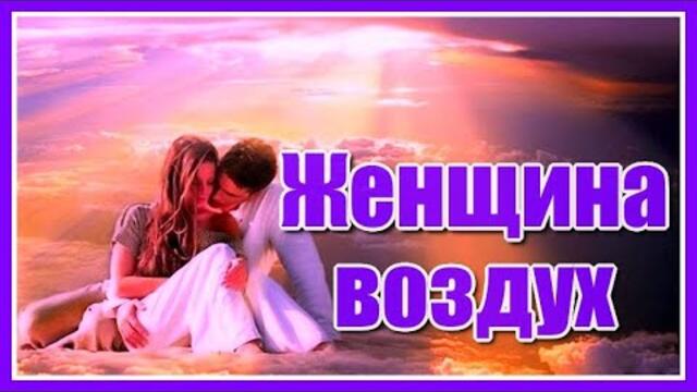 Ярослав Сумишевский и Сергей Куренков   -  "Женщина-воздух"
