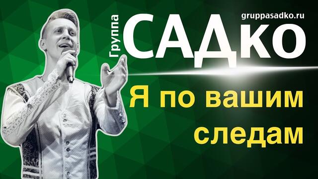 Группа САДко - Я по вашим следам