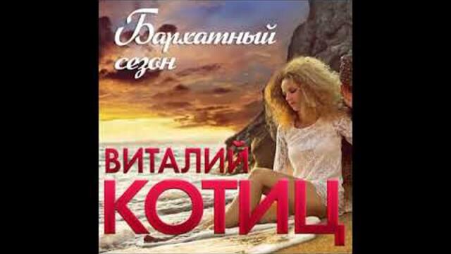 Виталий Котиц - Бархатный сезон