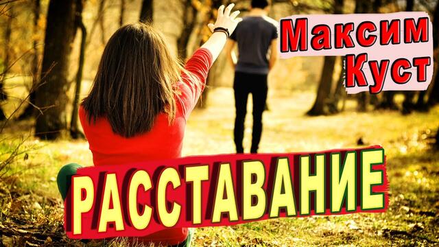 Максим Куст - Расставание