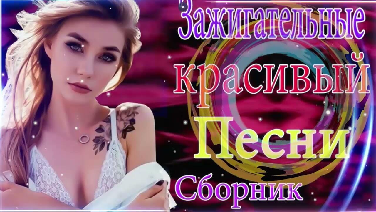 Слушать зажигательные песни шансона. Зажигательные песни. Зажигательные песни 90. Слушать классные зажигательные песни.