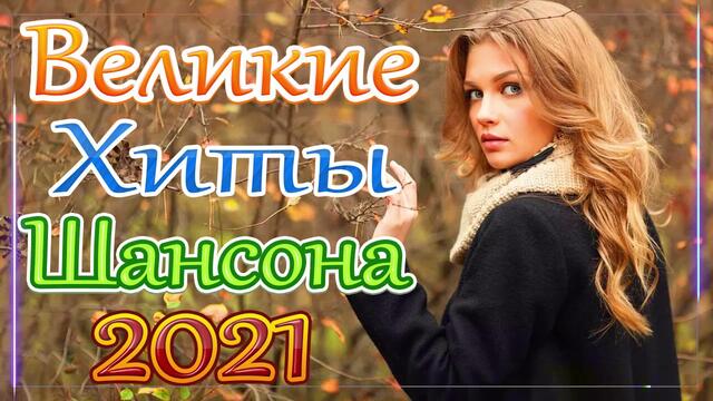 Зажигательные песни   🌞   Хиты Шансона 2021!